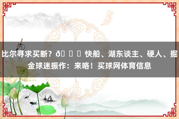 比尔寻求买断？😍快船、湖东谈主、硬人、掘金球迷振作：来咯！买球网体育信息