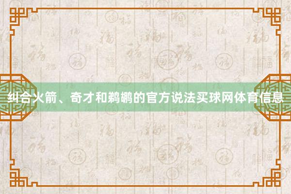 纠合火箭、奇才和鹈鹕的官方说法买球网体育信息