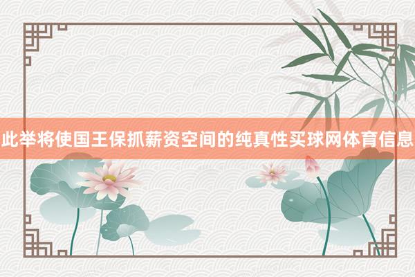 此举将使国王保抓薪资空间的纯真性买球网体育信息