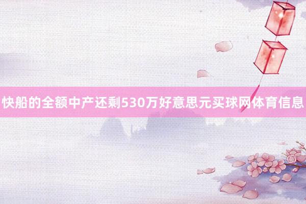 快船的全额中产还剩530万好意思元买球网体育信息