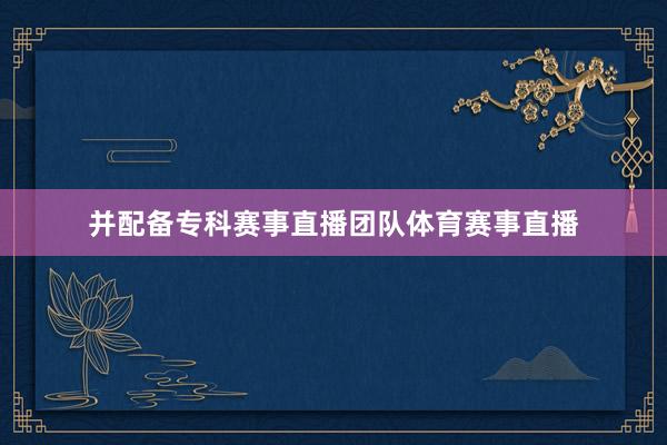 并配备专科赛事直播团队体育赛事直播