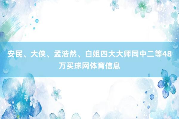 安民、大侠、孟浩然、白姐四大大师同中二等48万买球网体育信息