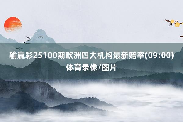 输赢彩25100期欧洲四大机构最新赔率(09:00)体育录像/图片