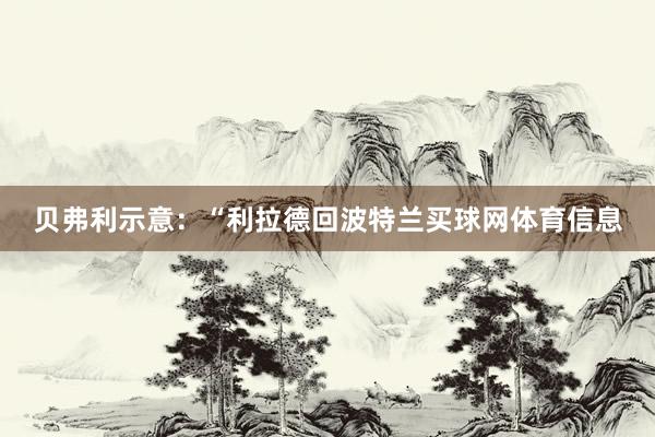 贝弗利示意：“利拉德回波特兰买球网体育信息