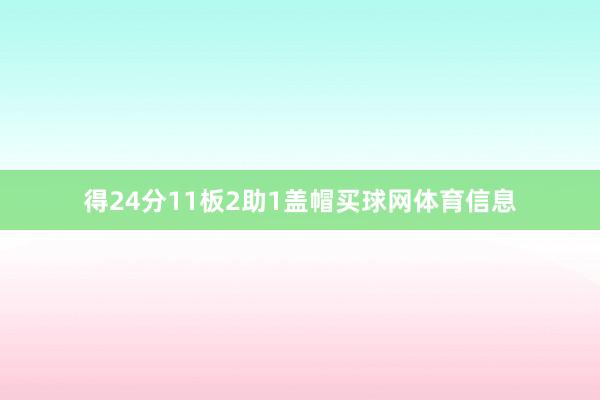 得24分11板2助1盖帽买球网体育信息