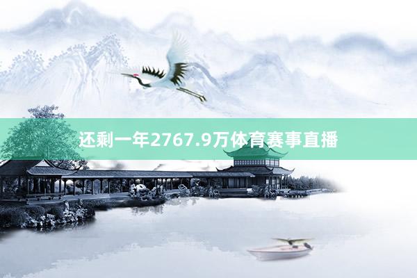 还剩一年2767.9万体育赛事直播
