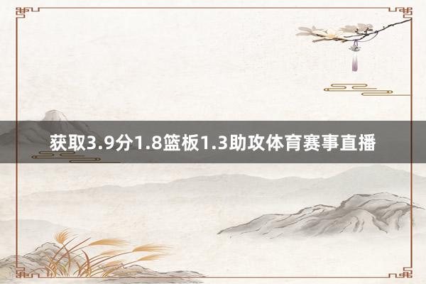 获取3.9分1.8篮板1.3助攻体育赛事直播