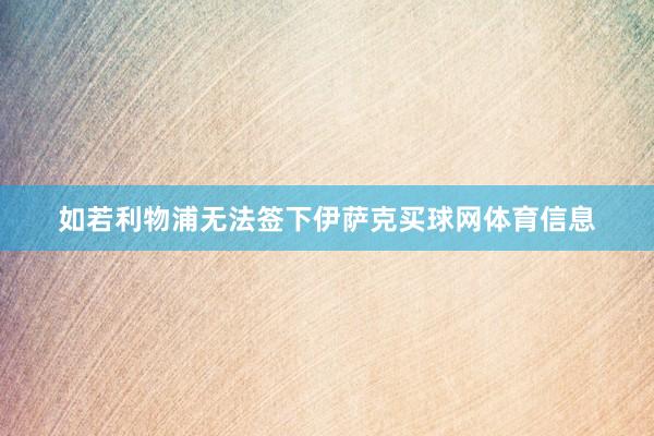 如若利物浦无法签下伊萨克买球网体育信息