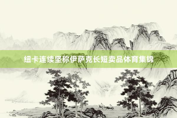 纽卡连续坚称伊萨克长短卖品体育集锦