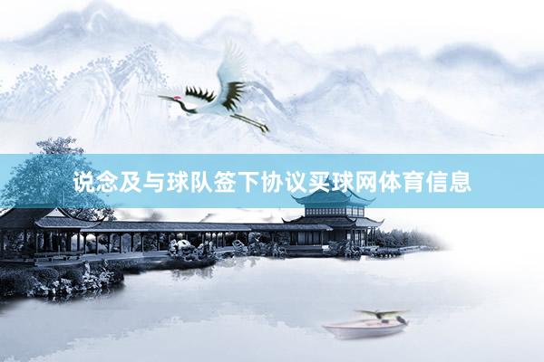 说念及与球队签下协议买球网体育信息