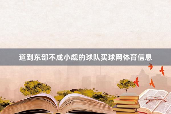 道到东部不成小觑的球队买球网体育信息