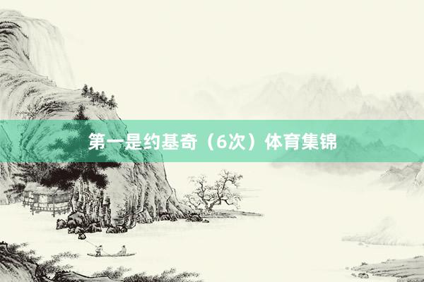 第一是约基奇（6次）体育集锦