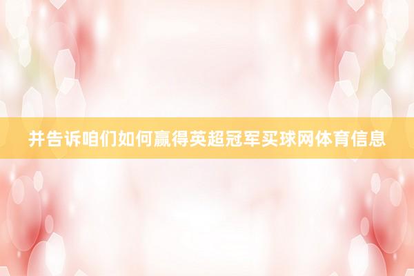 并告诉咱们如何赢得英超冠军买球网体育信息