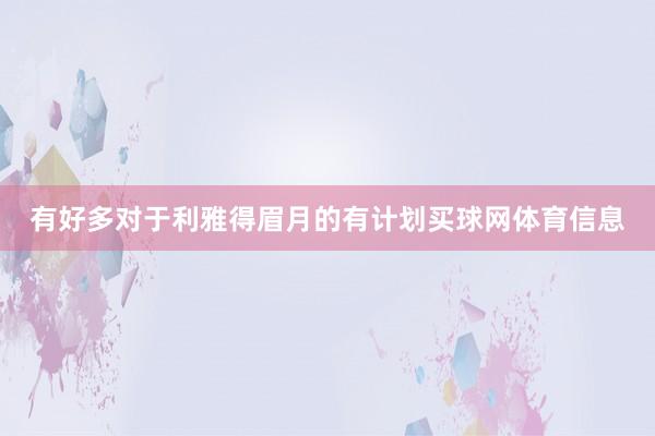 有好多对于利雅得眉月的有计划买球网体育信息