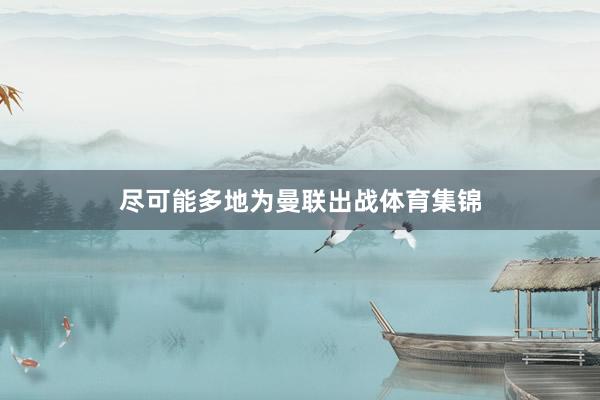尽可能多地为曼联出战体育集锦