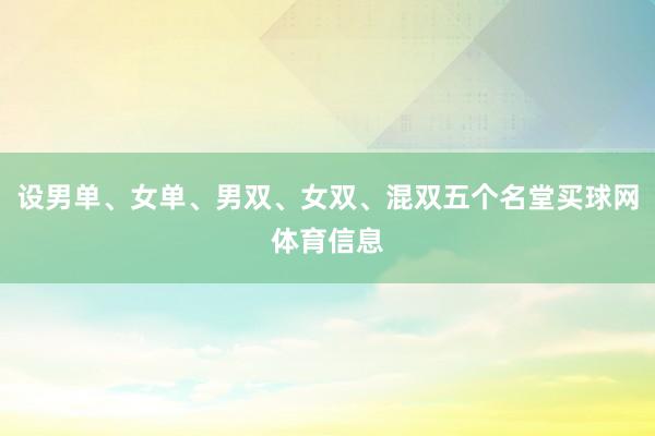 设男单、女单、男双、女双、混双五个名堂买球网体育信息