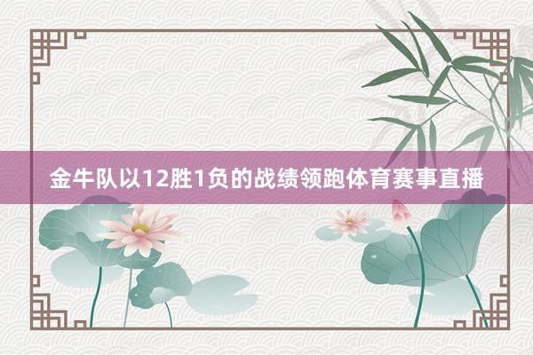 金牛队以12胜1负的战绩领跑体育赛事直播