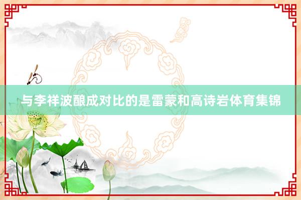 与李祥波酿成对比的是雷蒙和高诗岩体育集锦