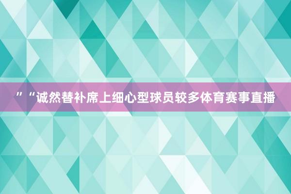 ”“诚然替补席上细心型球员较多体育赛事直播