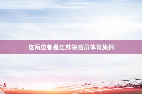 这两位都是江苏领略员体育集锦