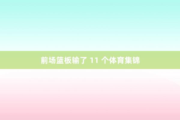 前场篮板输了 11 个体育集锦