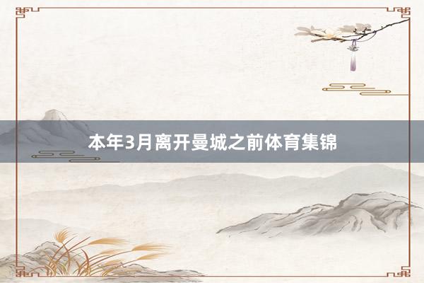 本年3月离开曼城之前体育集锦