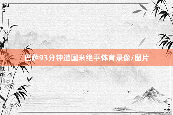 巴萨93分钟遭国米绝平体育录像/图片