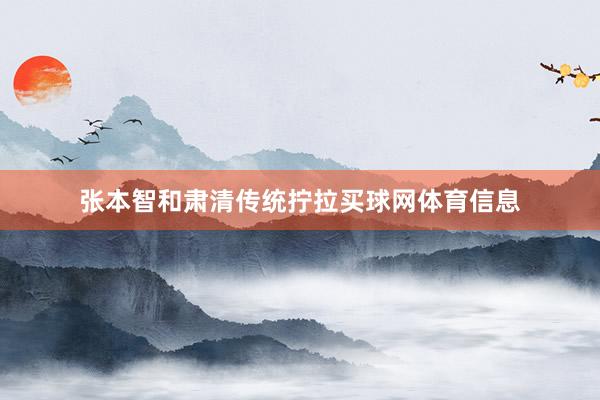 张本智和肃清传统拧拉买球网体育信息