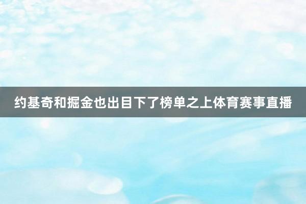 约基奇和掘金也出目下了榜单之上体育赛事直播