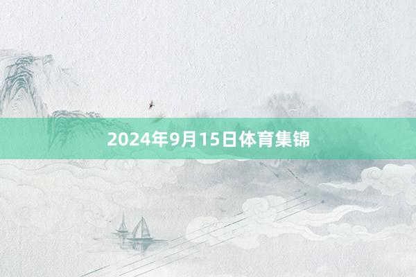 2024年9月15日体育集锦