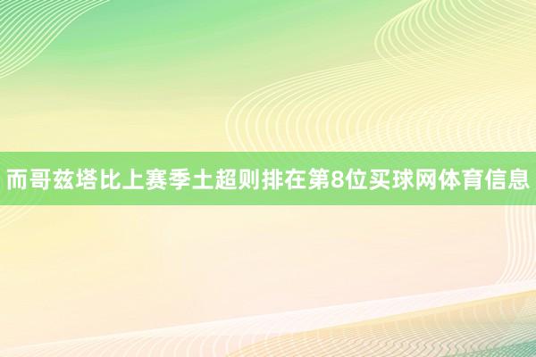 而哥兹塔比上赛季土超则排在第8位买球网体育信息