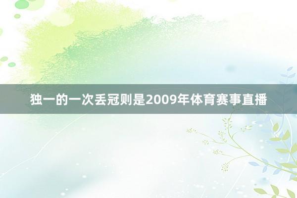 独一的一次丢冠则是2009年体育赛事直播