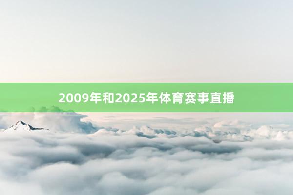 2009年和2025年体育赛事直播