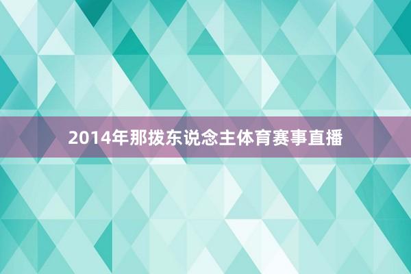 2014年那拨东说念主体育赛事直播
