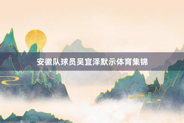 安徽队球员吴宜泽默示体育集锦