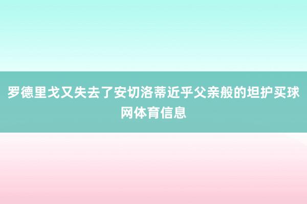 罗德里戈又失去了安切洛蒂近乎父亲般的坦护买球网体育信息
