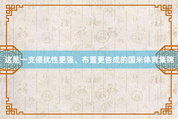 这是一支侵扰性更强、布置更告成的国米体育集锦