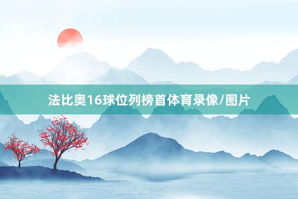 法比奥16球位列榜首体育录像/图片