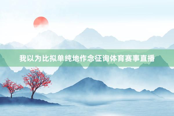 我以为比拟单纯地作念征询体育赛事直播