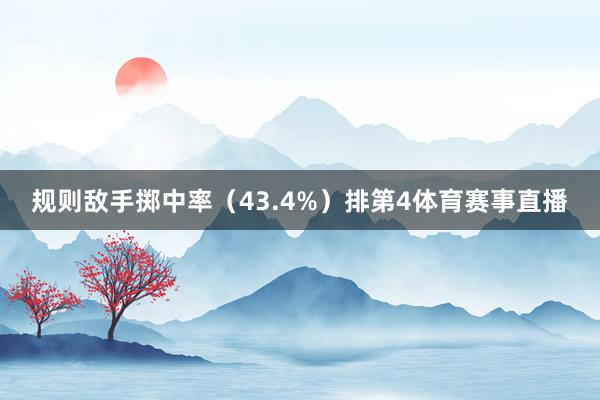 规则敌手掷中率（43.4%）排第4体育赛事直播