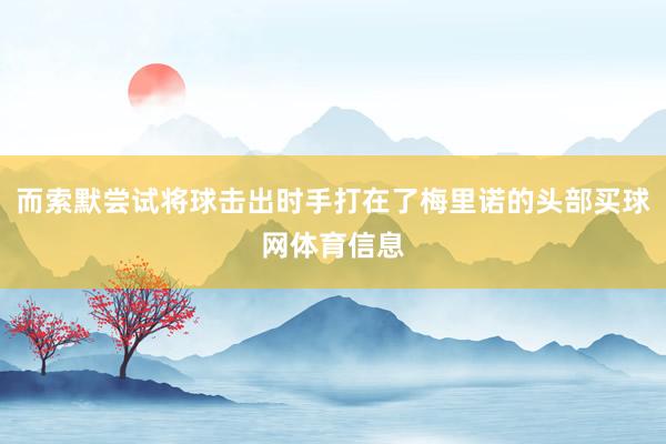 而索默尝试将球击出时手打在了梅里诺的头部买球网体育信息