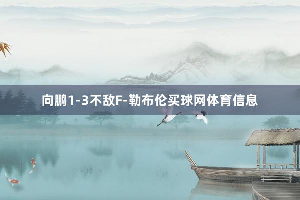 向鹏1-3不敌F-勒布伦买球网体育信息