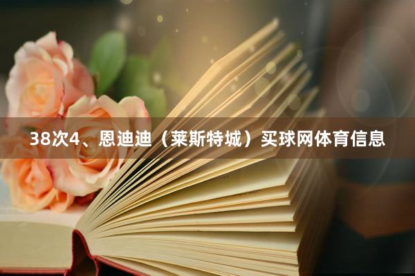 38次4、恩迪迪（莱斯特城）买球网体育信息