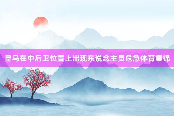 皇马在中后卫位置上出现东说念主员危急体育集锦