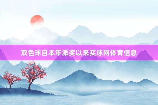 双色球自本年派奖以来买球网体育信息