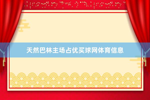 天然巴林主场占优买球网体育信息