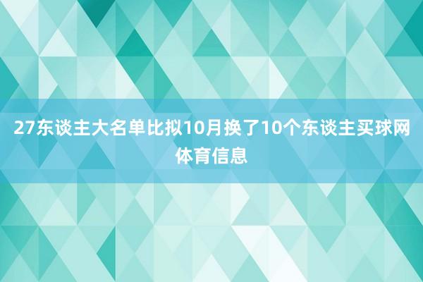27东谈主大名单比拟10月换了10个东谈主买球网体育信息