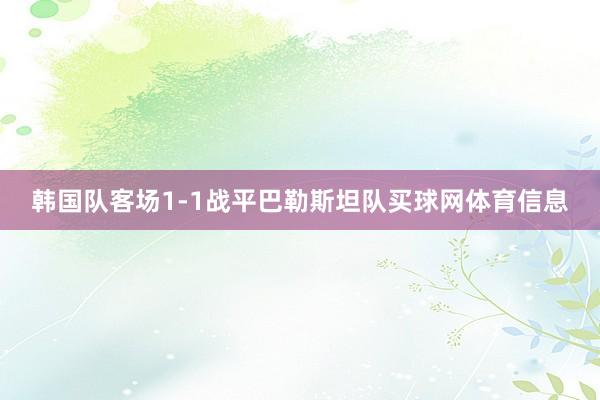 韩国队客场1-1战平巴勒斯坦队买球网体育信息