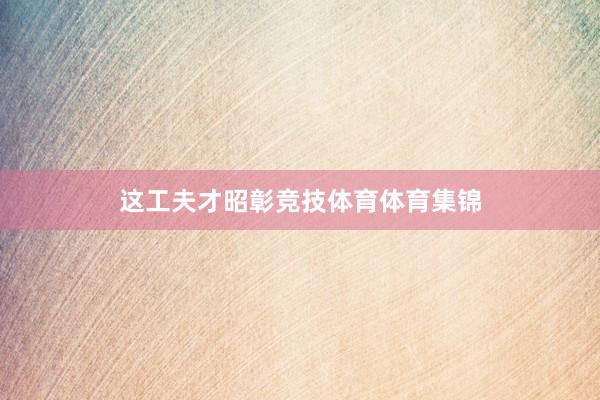 这工夫才昭彰竞技体育体育集锦