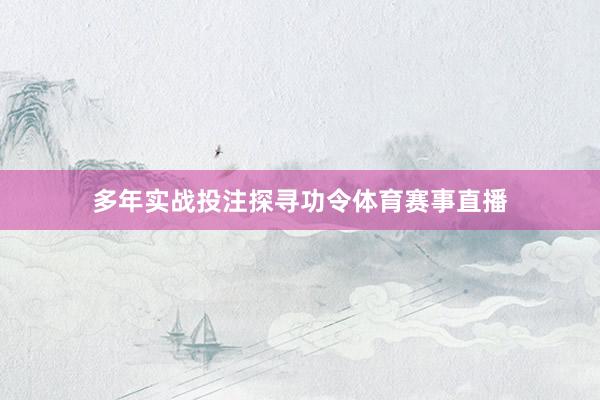多年实战投注探寻功令体育赛事直播